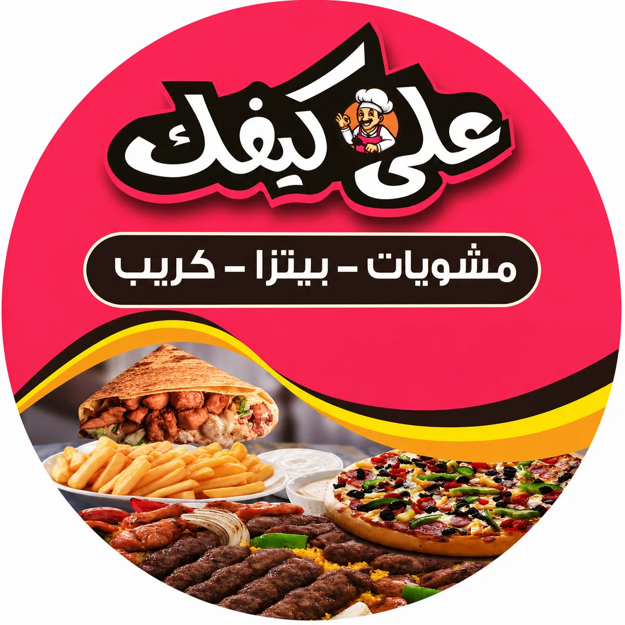 مشويات على كيفك